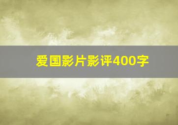 爱国影片影评400字