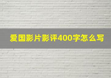 爱国影片影评400字怎么写