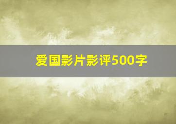 爱国影片影评500字