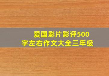 爱国影片影评500字左右作文大全三年级