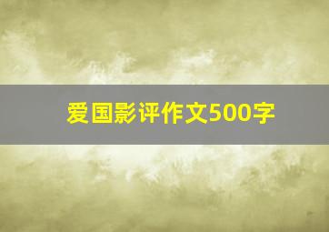 爱国影评作文500字