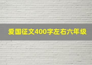 爱国征文400字左右六年级