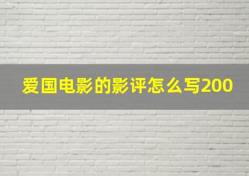 爱国电影的影评怎么写200