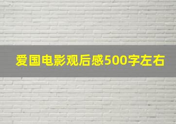 爱国电影观后感500字左右