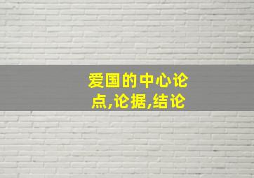 爱国的中心论点,论据,结论