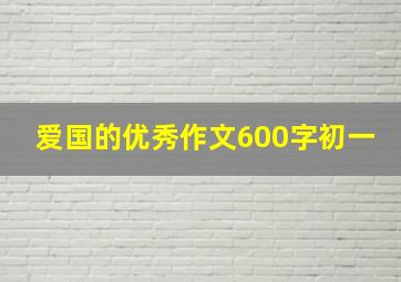 爱国的优秀作文600字初一