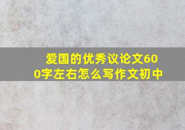 爱国的优秀议论文600字左右怎么写作文初中