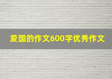 爱国的作文600字优秀作文