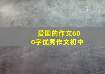 爱国的作文600字优秀作文初中