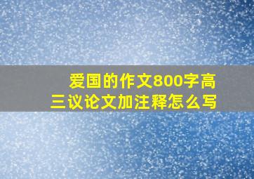 爱国的作文800字高三议论文加注释怎么写