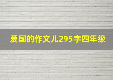 爱国的作文儿295字四年级