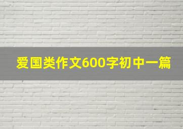 爱国类作文600字初中一篇