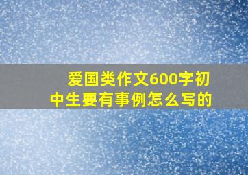 爱国类作文600字初中生要有事例怎么写的