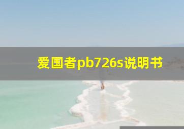 爱国者pb726s说明书