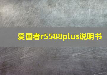 爱国者r5588plus说明书