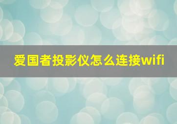 爱国者投影仪怎么连接wifi