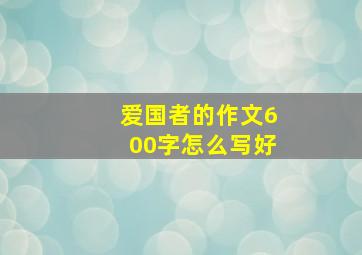 爱国者的作文600字怎么写好