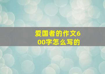 爱国者的作文600字怎么写的