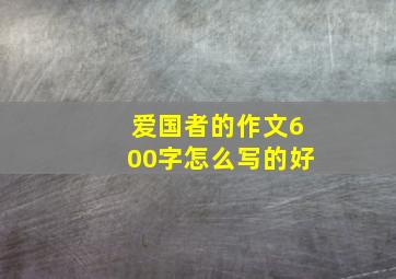 爱国者的作文600字怎么写的好