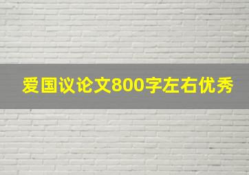 爱国议论文800字左右优秀