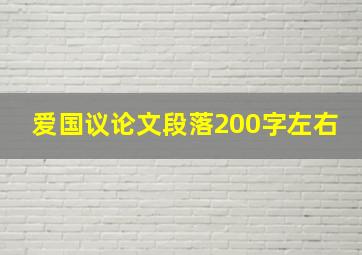 爱国议论文段落200字左右