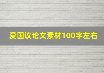 爱国议论文素材100字左右