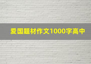 爱国题材作文1000字高中