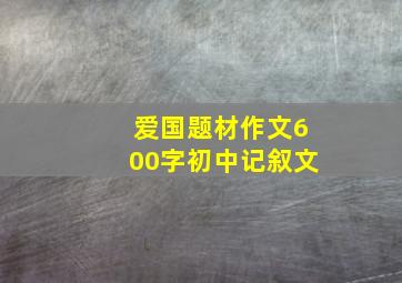 爱国题材作文600字初中记叙文