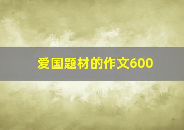 爱国题材的作文600