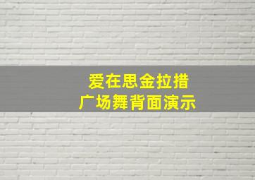 爱在思金拉措广场舞背面演示