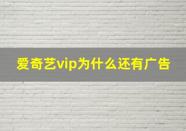 爱奇艺vip为什么还有广告