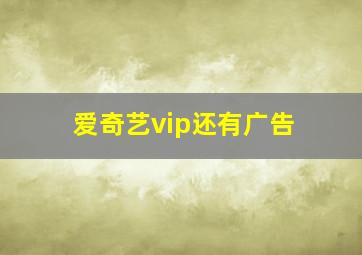 爱奇艺vip还有广告