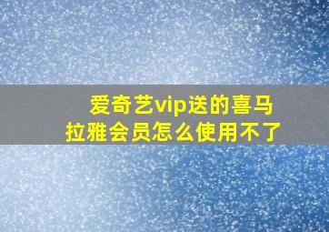 爱奇艺vip送的喜马拉雅会员怎么使用不了