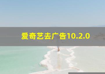 爱奇艺去广告10.2.0