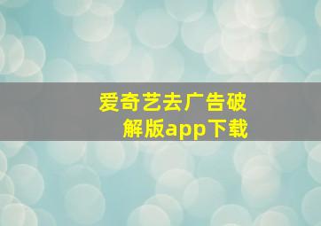 爱奇艺去广告破解版app下载