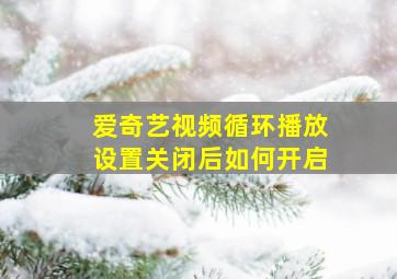 爱奇艺视频循环播放设置关闭后如何开启