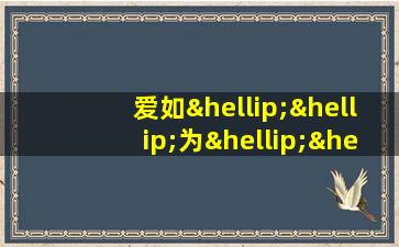 爱如……为……排比句