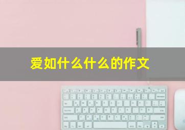 爱如什么什么的作文