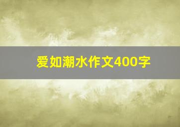 爱如潮水作文400字