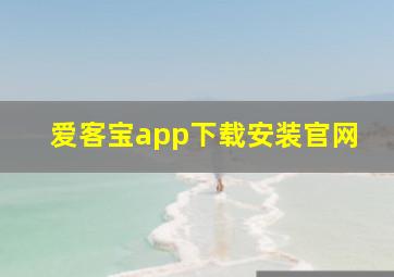 爱客宝app下载安装官网