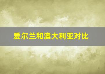 爱尔兰和澳大利亚对比