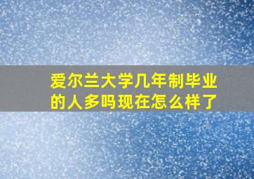 爱尔兰大学几年制毕业的人多吗现在怎么样了