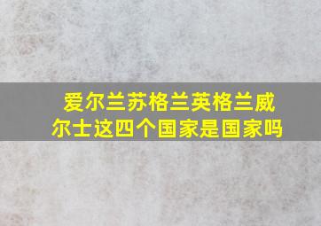 爱尔兰苏格兰英格兰威尔士这四个国家是国家吗