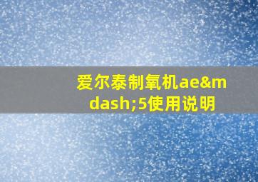 爱尔泰制氧机ae—5使用说明