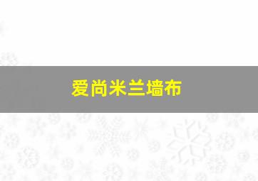 爱尚米兰墙布