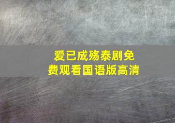 爱已成殇泰剧免费观看国语版高清