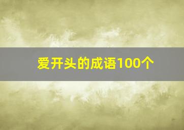 爱开头的成语100个