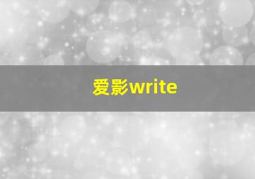 爱影write