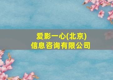 爱影一心(北京)信息咨询有限公司