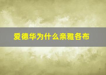 爱德华为什么亲雅各布